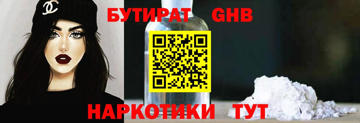 БУТИРАТ бутандиол Чехов