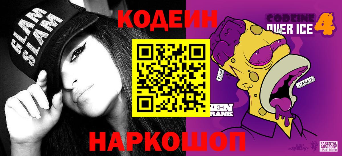 Чехов  Кодеиновый сироп Lean Purple Drank  Вход с VPN  Codein Purple Drank 