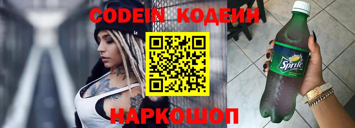 Codein напиток Lean (лин) Чехов